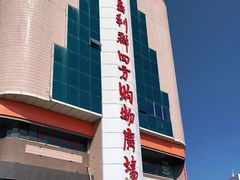 -青岛利群四方购物广场