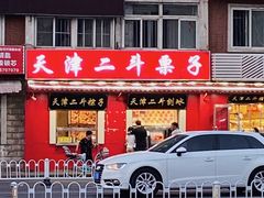 门面-二斗栗子(西湖道店)