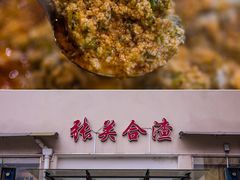 -张关合渣(航空大道店)