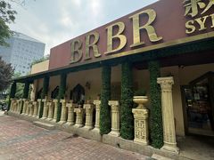 -BRBR叙利亚餐厅(总店)