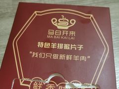 -马白开来特色羊排揪片子  (总店)