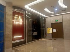 门面-王品牛排(帝壹城店)