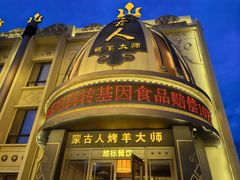 -蒙古人烤羊大师·绿野餐厅(工农大路店)