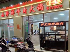 -山珍鲜牛肉火锅本地老字号(汕中老店)