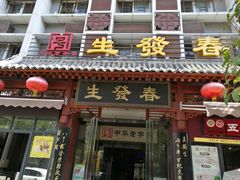 -春发生饭店·非遗(南院门店)