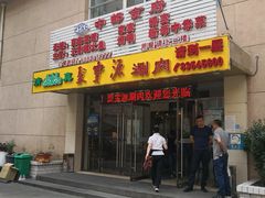 门面-牛街·马辈儿涮肉(牛街二店)