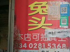 门面-邓氏兔头