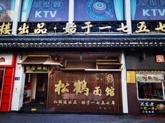 -松鹤面馆·古法焖肉面(观前店)