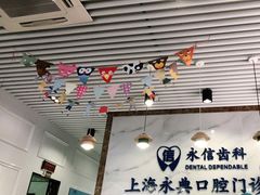 -永信齿科·永典口腔门诊部(浦东店)