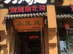 门面-小凤庭·地道湖北菜武昌鱼·藕汤(38年黄鹤楼店)