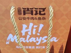 -肖记公安牛肉鱼杂馆·省级非物质文化遗产(崇仁路江滩直营店)
