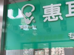 -惠耳听力助听器(登云路店)