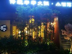 -大院小院传统火锅·小酒馆(北城天街店)