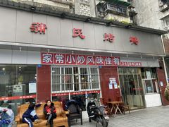 门面-蒲氏烤鸭(百寿路店)