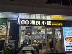 -福巷湘食小馆·猛火现炒(上海首店)