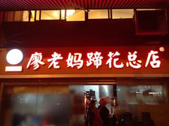 门面-廖老妈蹄花店(人民公园陕西街259号店)
