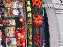 门面-南记食粥坊·宵夜大排档(岭南分店)