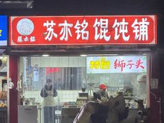 -苏亦铭馄饨店(凤凰西街店)