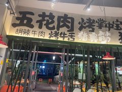 -李不管把把烧(天府三街店)