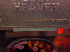 -花马天堂云南餐厅 Lost Heaven(外滩店)