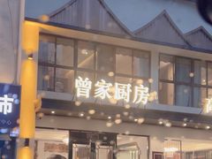 -曾家厨房·新徽菜(高新天柱路店)