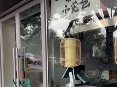 -舒小笼松针小笼包