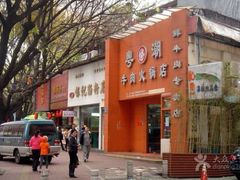android_upload_pic-粤潮牛肉火锅店(江南大道店)