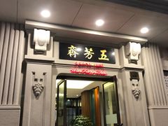 门面-五芳齋(云南南路店)