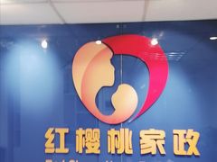 -红樱桃月嫂育婴师(徐汇总店)