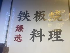 -渔荷食町·铁板烧料理(崂山万象汇店)