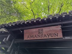 -法云安缦酒店