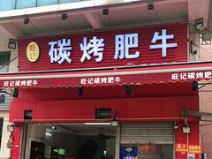门面-旺记碳烤肥牛(总店)