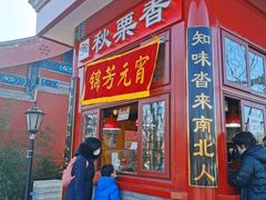 -秋栗香(地安门店)