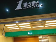 门面-1点点(芦潮港店)