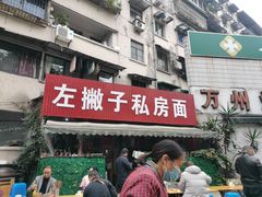 门面-左撇子私房面