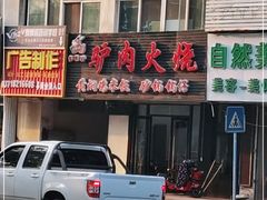 门面-多嘴驴驴肉火烧(鼓楼西街店)
