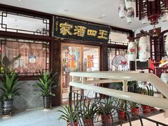 -王四酒家苏帮菜馆(观前店)