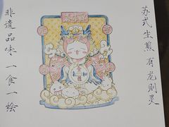 -鑫震源·苏式大虾生煎(山塘街店)