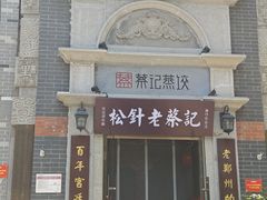 -松针蔡记蒸饺(花园路店)