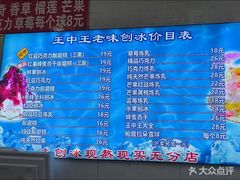 -王中王刨冰