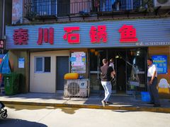 门面-秦巴石锅鱼(文化南路店)