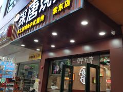 门面-探唐烧烤(棠东店)