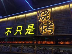 -叁叁零鹤岗小串(亦庄店)