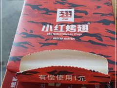 -小红烤翅(傅厚岗店)