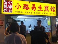 门面-小路易生煎馆(前进五路店)