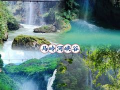 -马岭河峡谷风景区