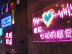 门面-沪上名羊天下碳烤羊腿•东北烧烤•小龙虾(浦东直营总店)