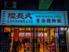 -陆长玖古法猪脚饭(玄风桥店)