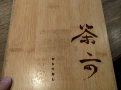 -茶六烧肉堂 博爱店
