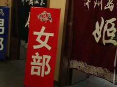 -和畅唐山汤